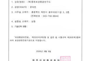 토양관련전문기관 지정서 (토양환경평가)