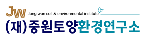 재단법인 중원토양환경연구소